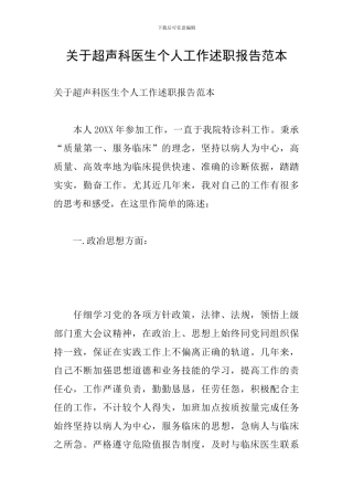 关于超声科医生个人工作述职报告范本