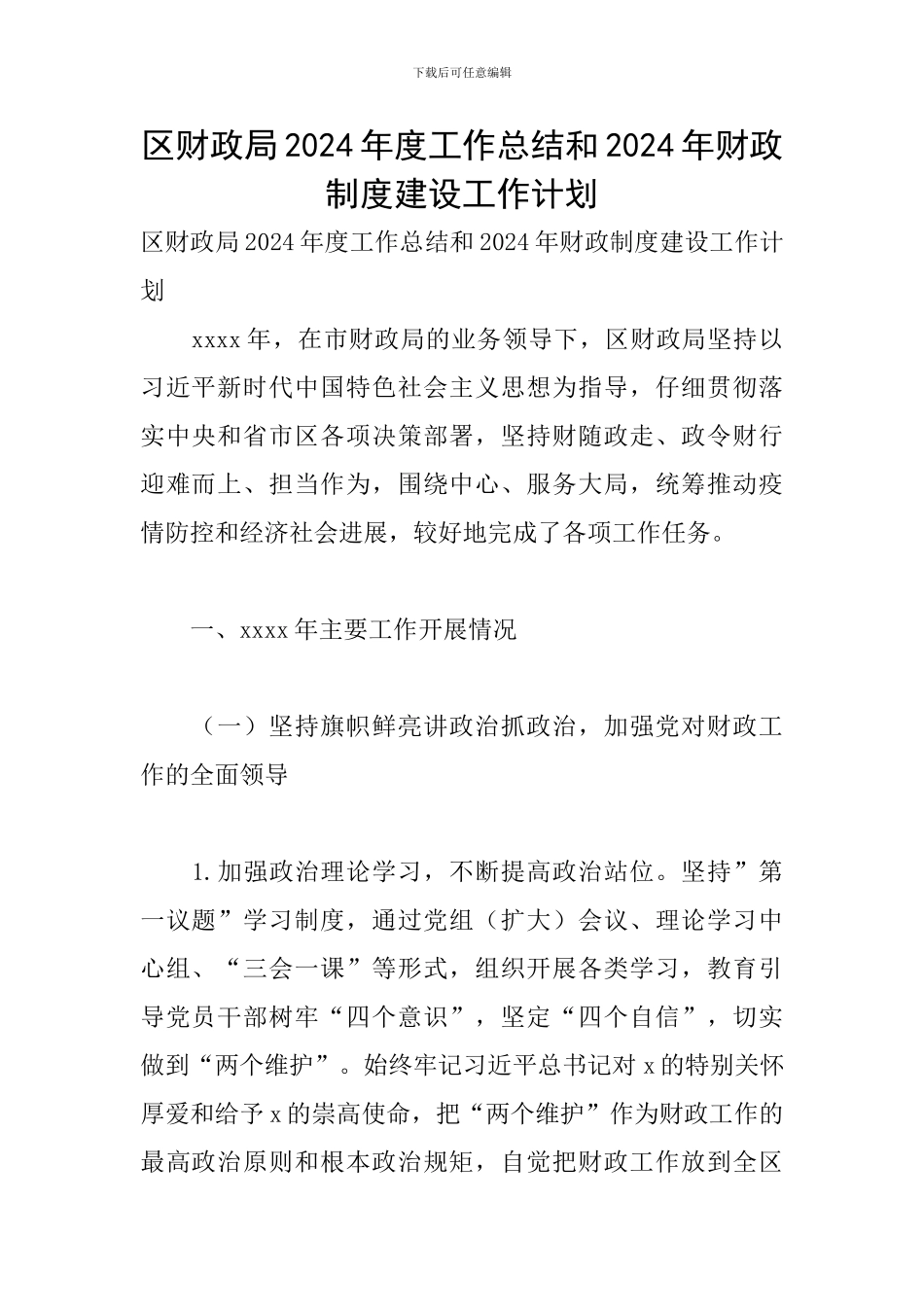 区财政局2024年度工作总结和2024年财政制度建设工作计划_第1页
