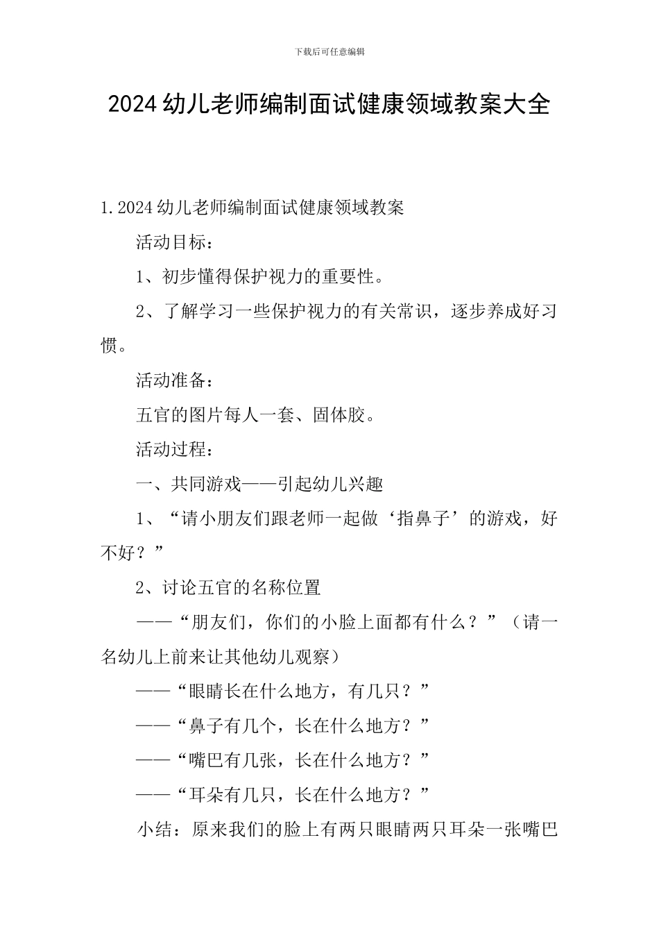 2024幼儿教师编制面试健康领域教案大全_第1页