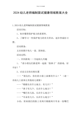 2024幼儿教师编制面试健康领域教案大全