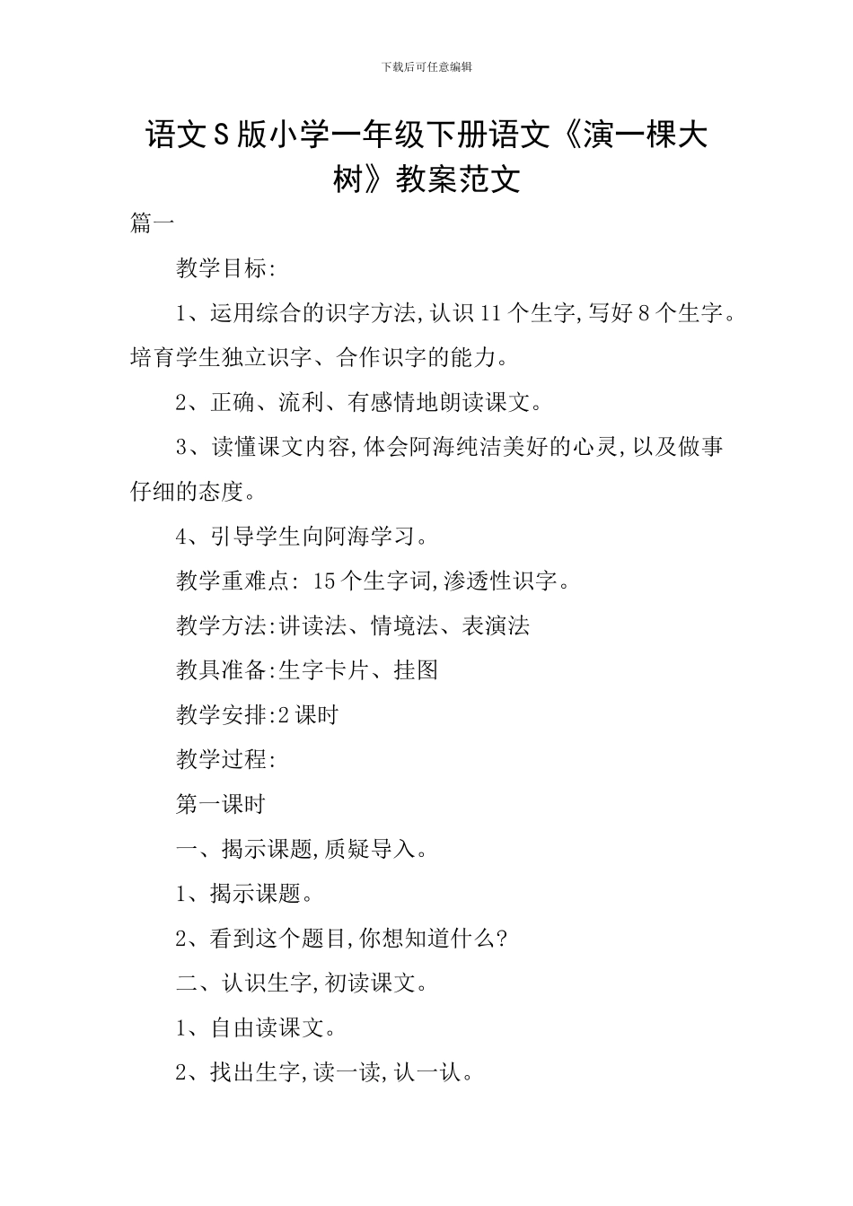 语文S版小学一年级下册语文《演一棵大树》教案范文_第1页