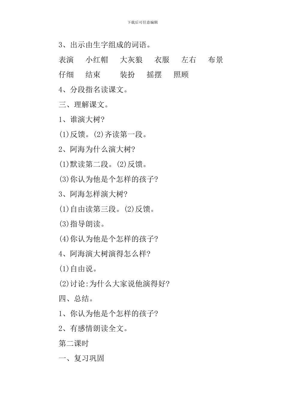 语文S版小学一年级下册语文《演一棵大树》教案范文_第2页