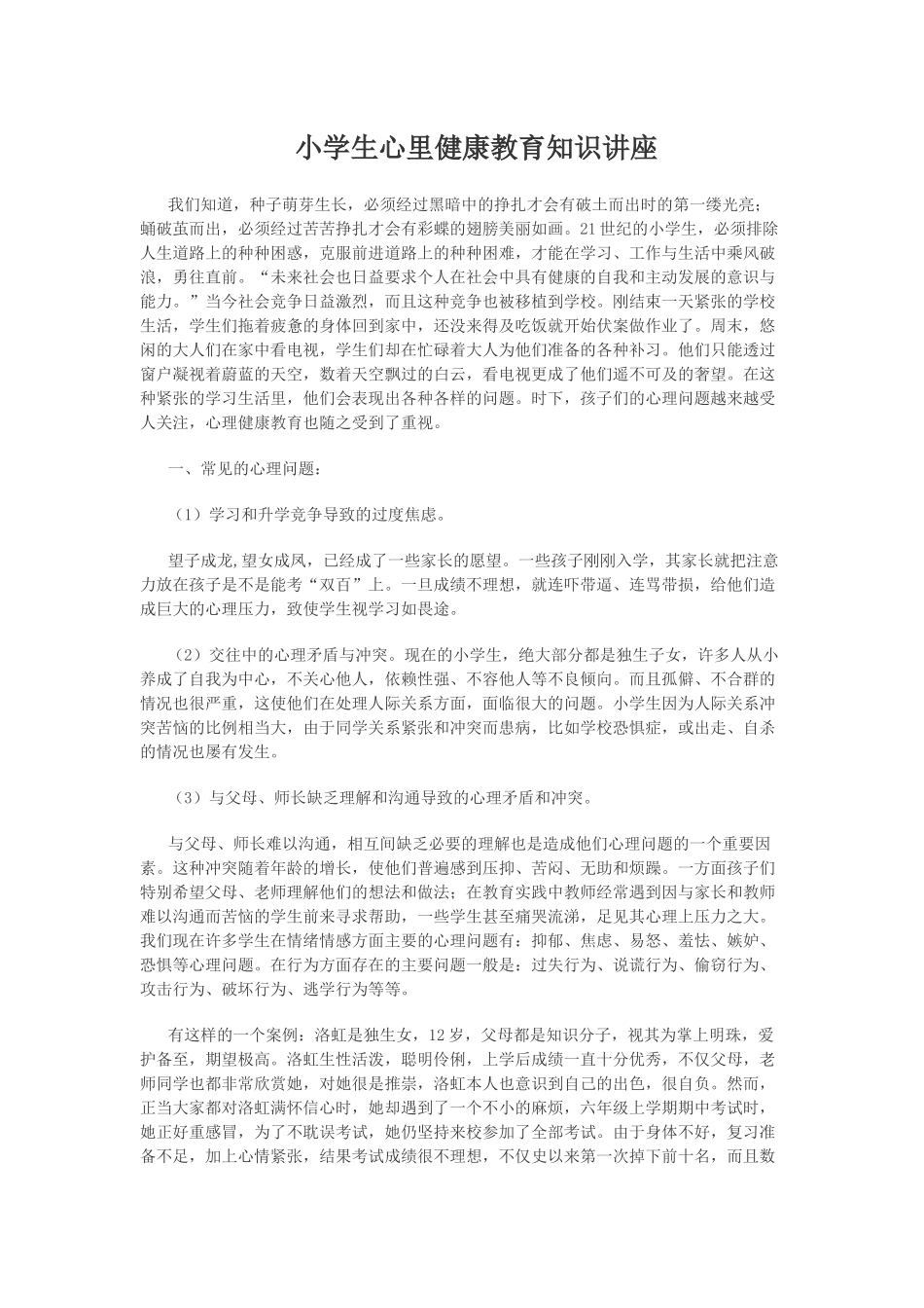 小学生心理健康讲座_第1页