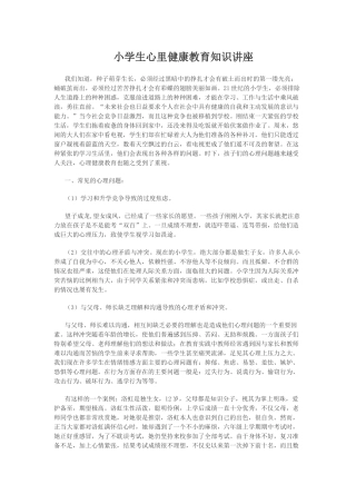 小学生心理健康讲座