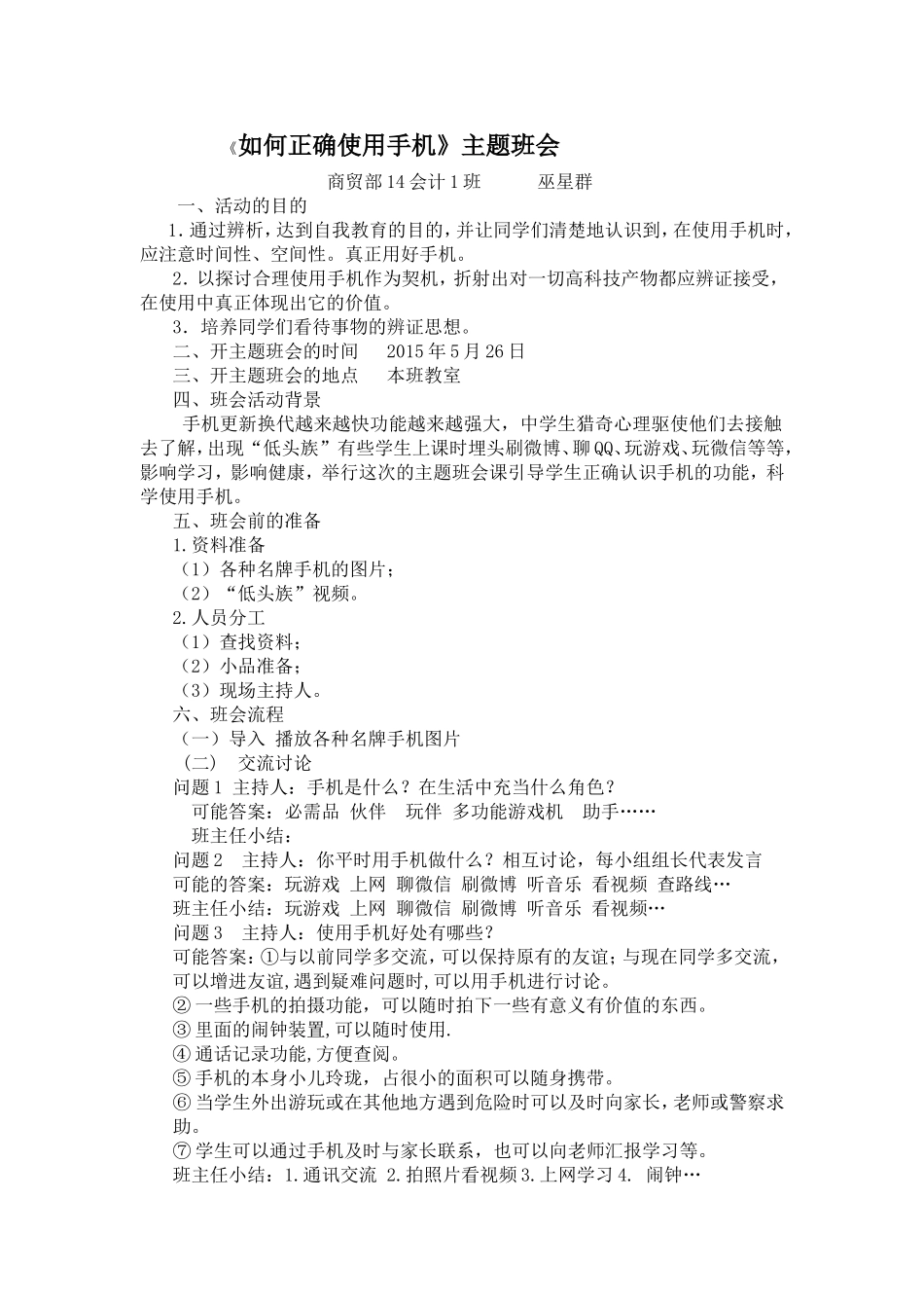 巫星群主题班会“如何正确使用手机”教案设计_第1页