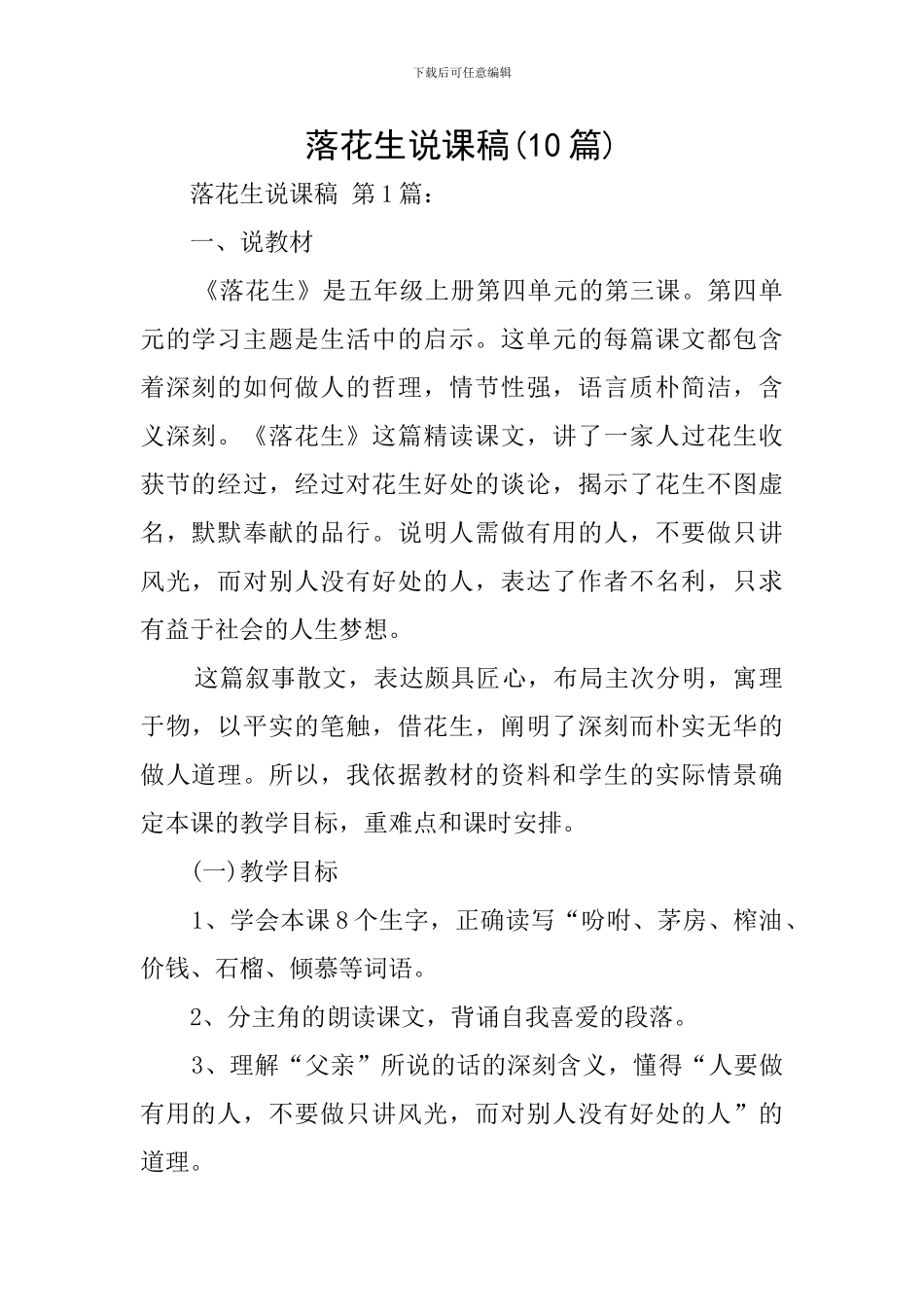 落花生说课稿(10篇)_第1页