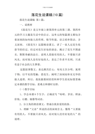 落花生说课稿(10篇)