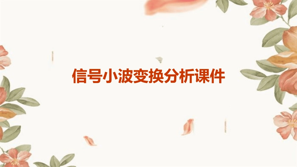 信号小波变换分析课件_第1页