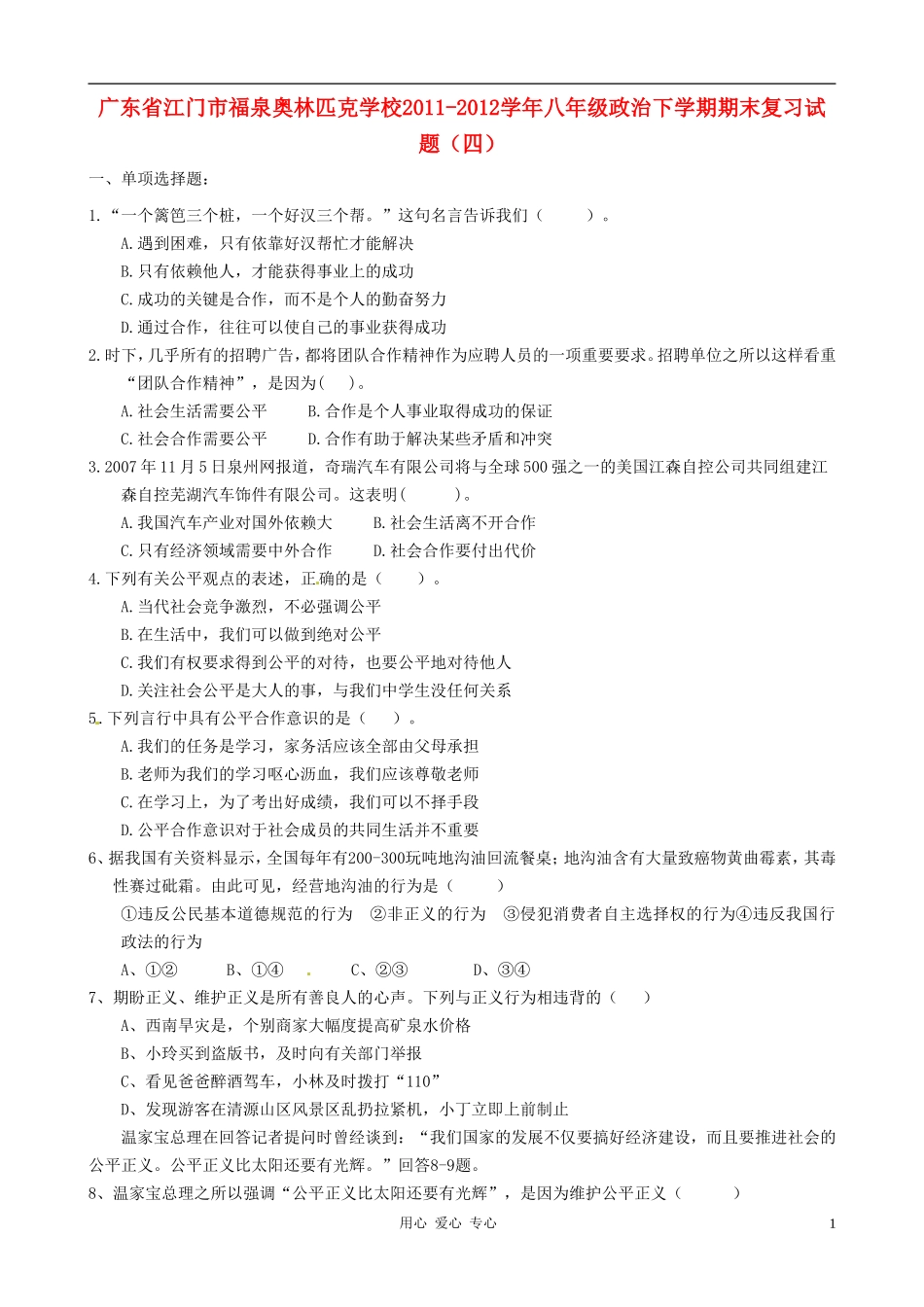 广东省江门市福泉奥林匹克学校2011-2012学年八年级政治下学期期末复习试题(四)_第1页