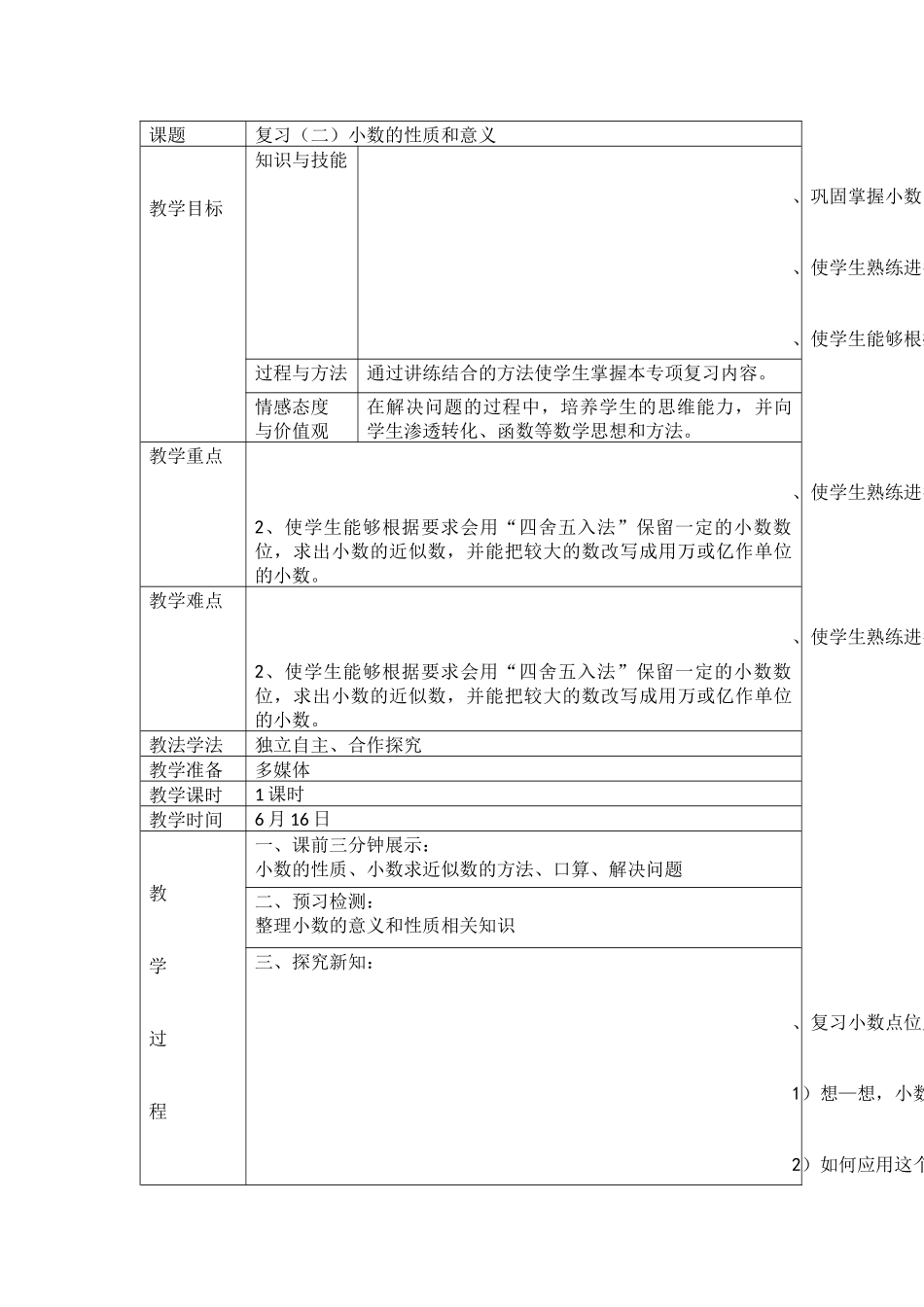 人教2011版小学数学四年级小数的意义和性质整理复习_第1页
