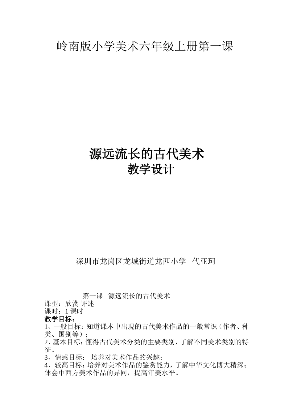 岭南版小学美术六年级上册第一课源远流长的古代美术_第1页