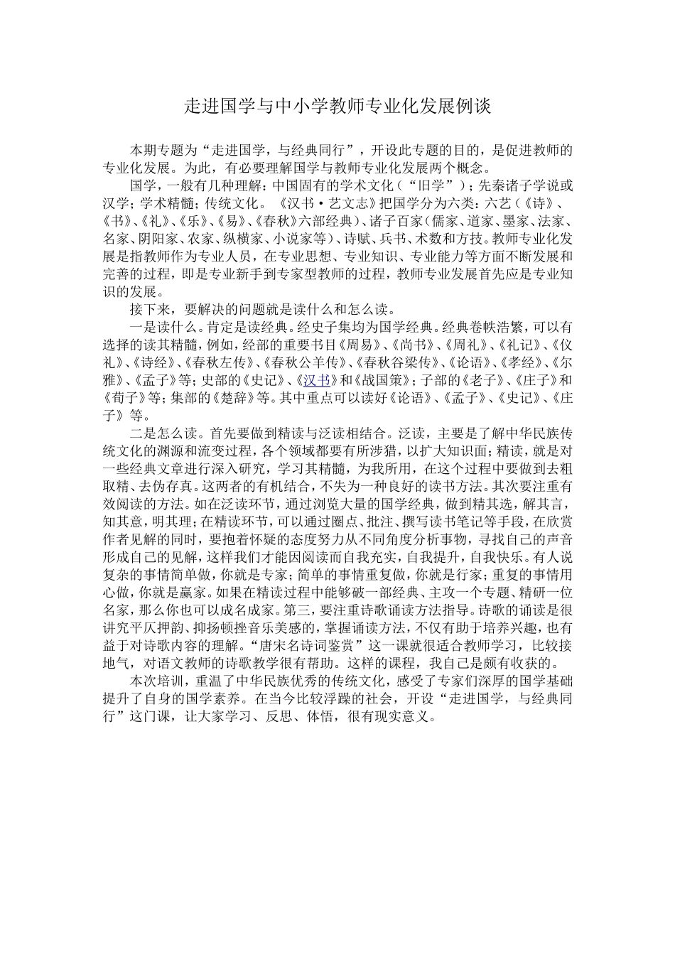 走进国学与中小学教师专业化发展例谈_第1页