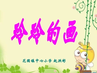 玲玲的画PPT课件 (2)