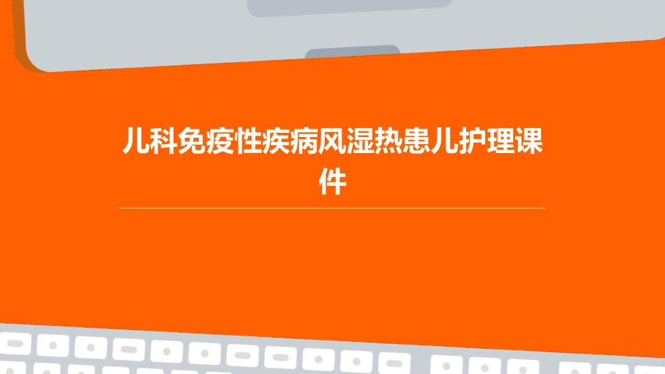 儿科 免疫性疾病风湿热患儿护理课件_第1页