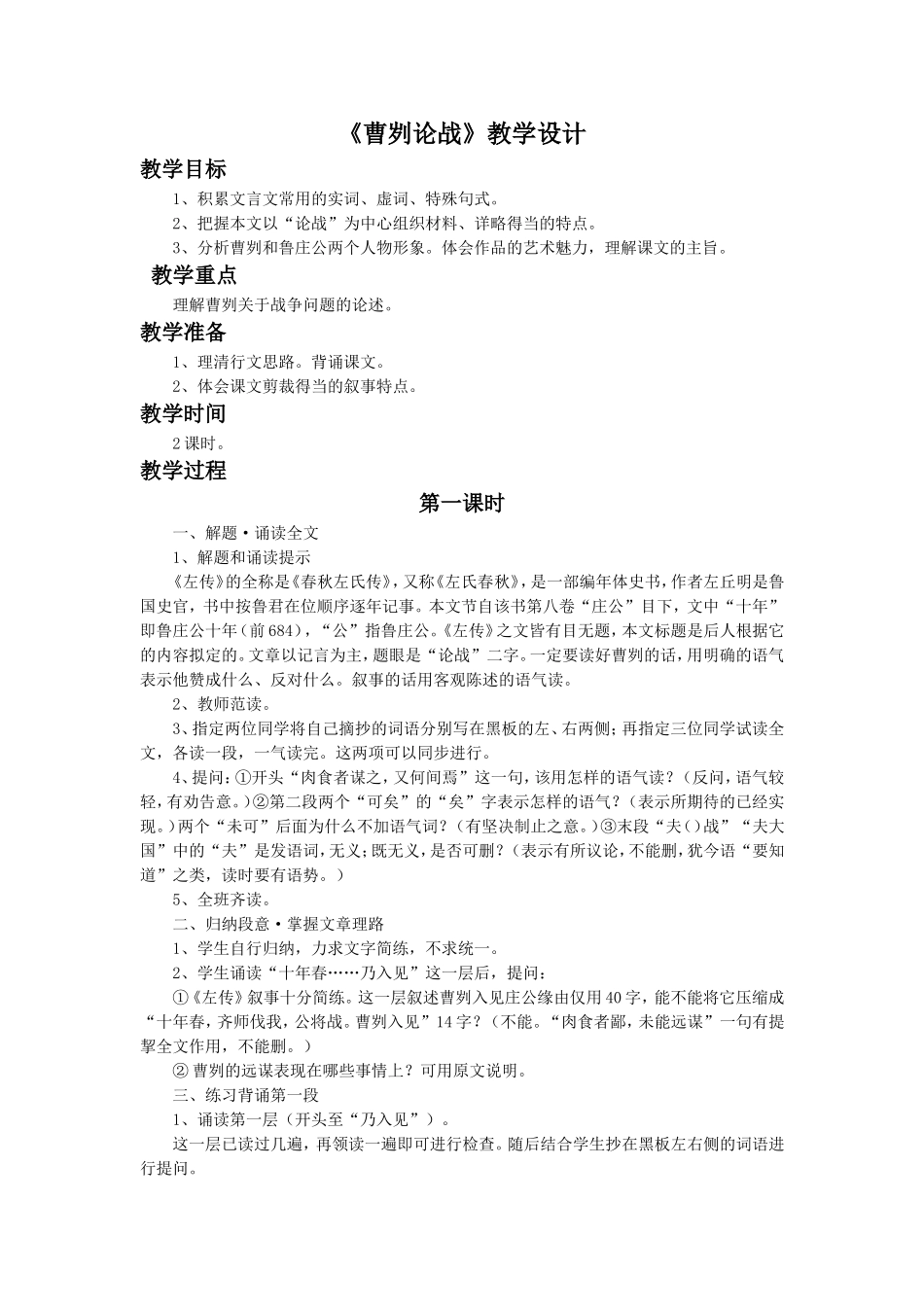 《曹刿论战》教学设计3_第1页