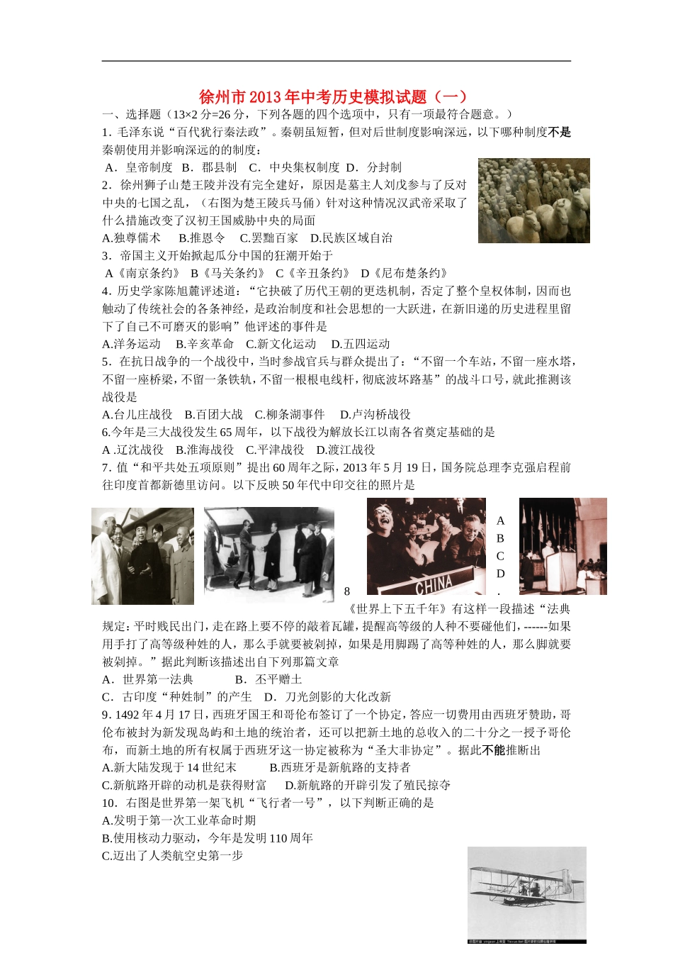 江苏省徐州市2013届中考历史模拟试题(一)_第1页