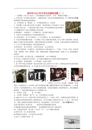 江苏省徐州市2013届中考历史模拟试题(一)