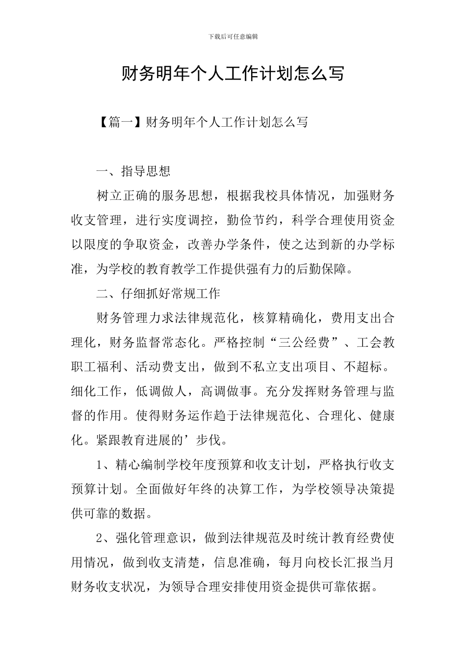 财务明年个人工作计划怎么写_第1页