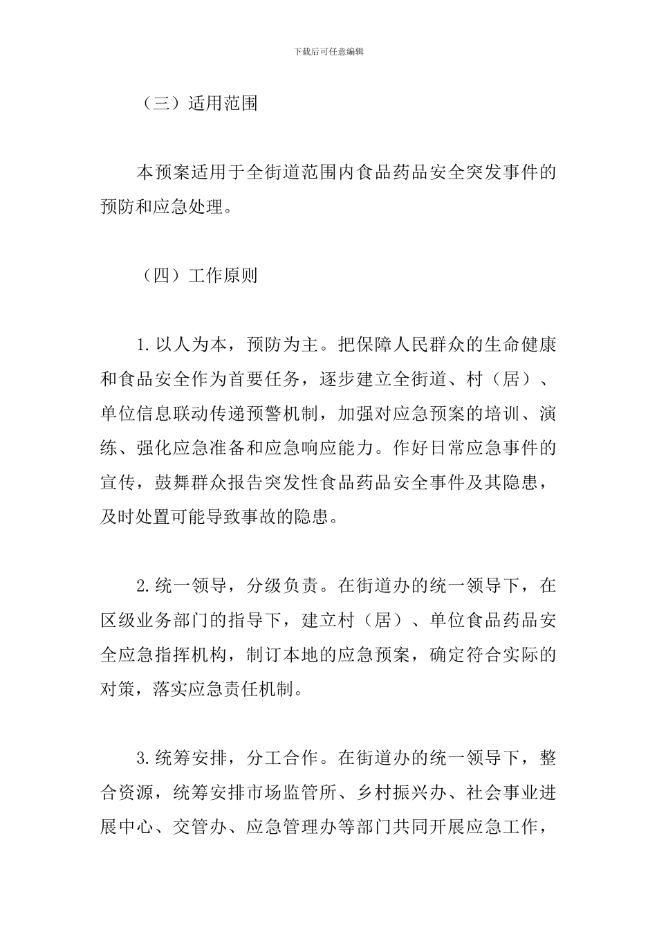 街道办事处2024年食品药品安全应急预案范文_第2页