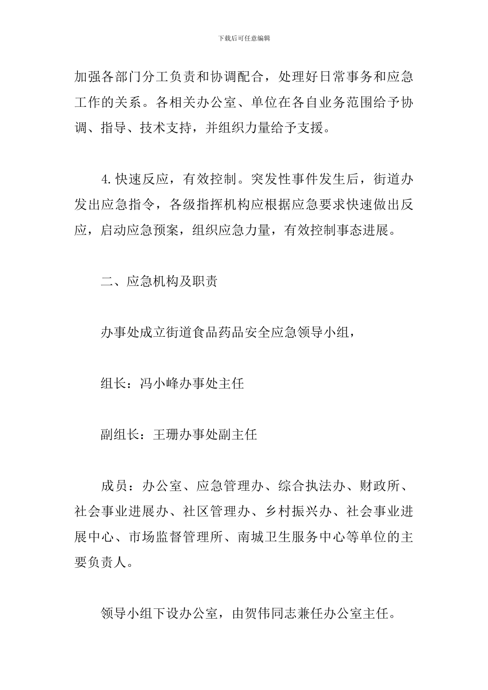 街道办事处2024年食品药品安全应急预案范文_第3页