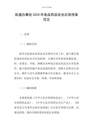 街道办事处2024年食品药品安全应急预案范文