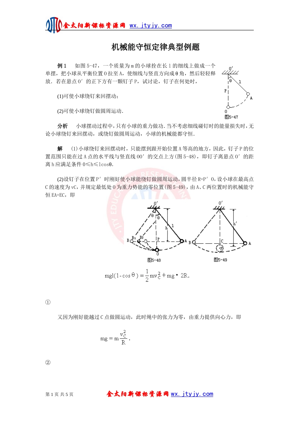 机械能守恒定律典型例题_第1页