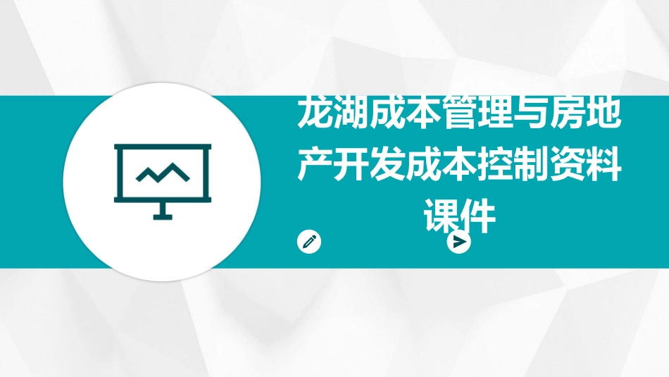 龙湖成本管理与房地产开发成本控制资料课件_第1页