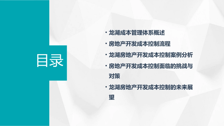 龙湖成本管理与房地产开发成本控制资料课件_第2页