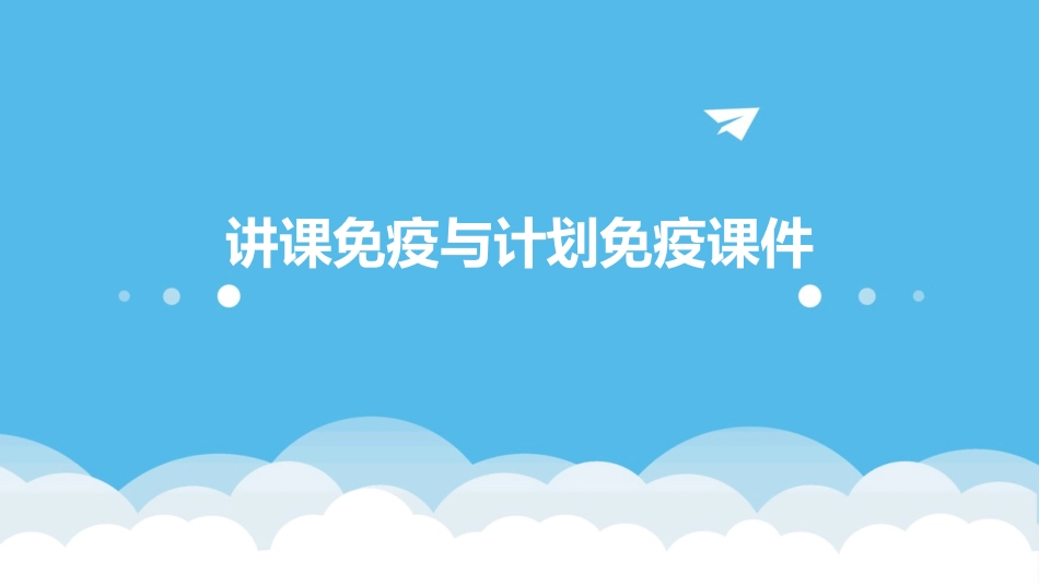 讲课免疫与计划免疫课件_第1页