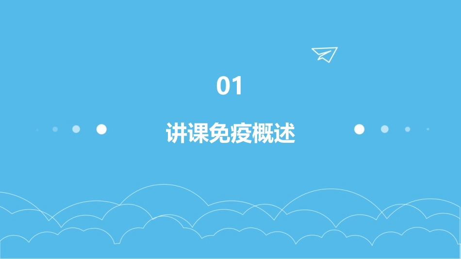 讲课免疫与计划免疫课件_第3页