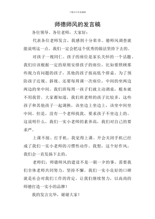 师德师风的发言稿