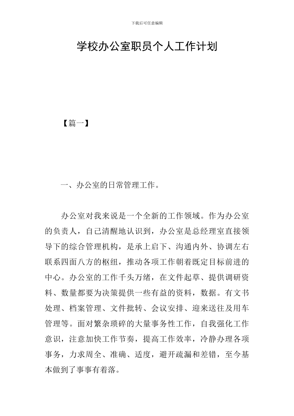 学校办公室职员个人工作计划_第1页
