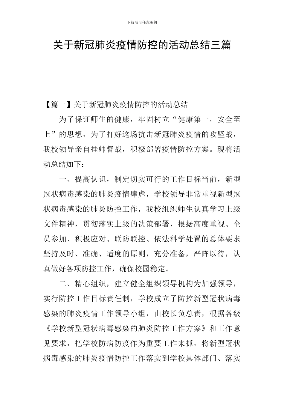 关于新冠肺炎疫情防控的活动总结三篇_第1页