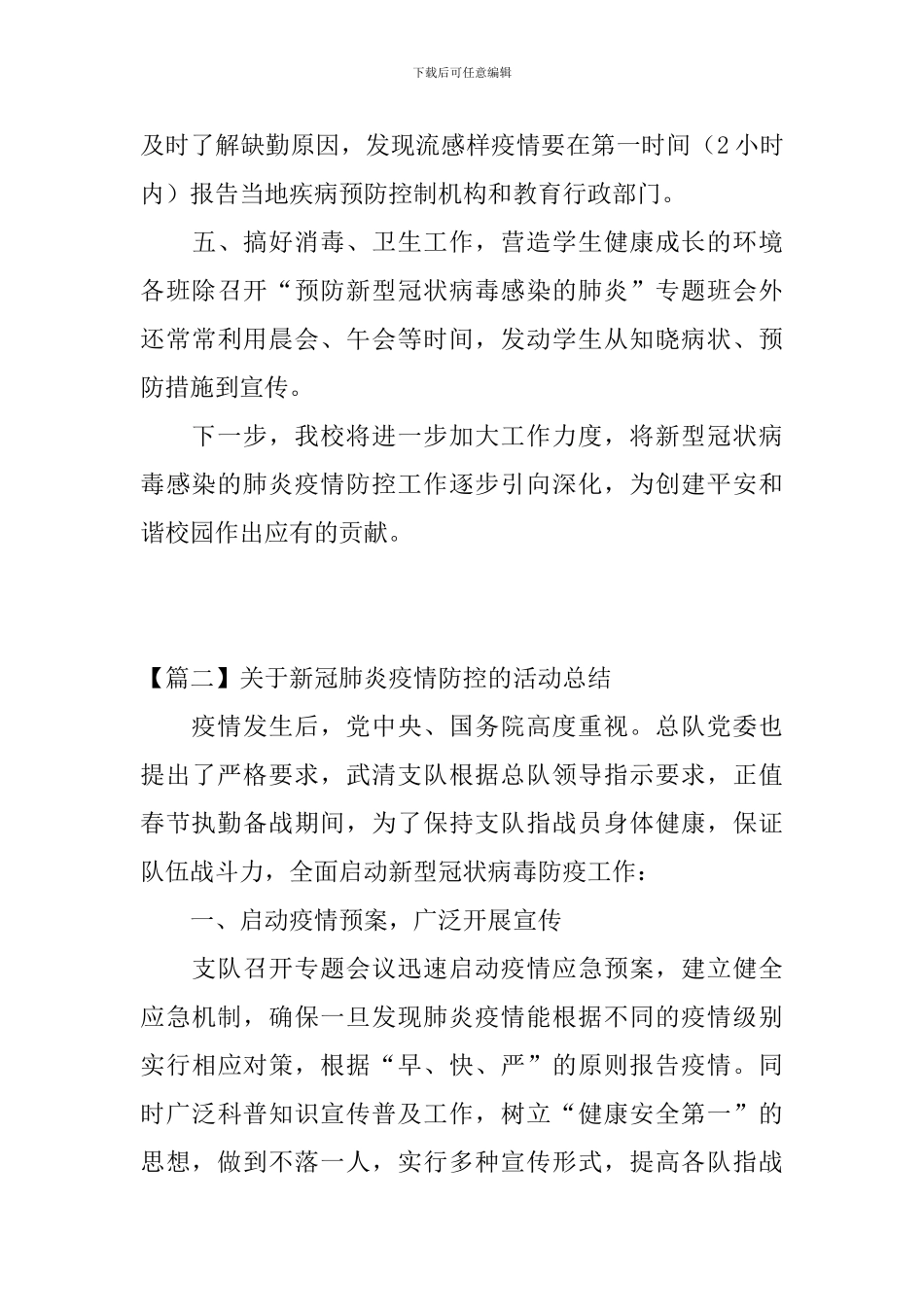 关于新冠肺炎疫情防控的活动总结三篇_第3页