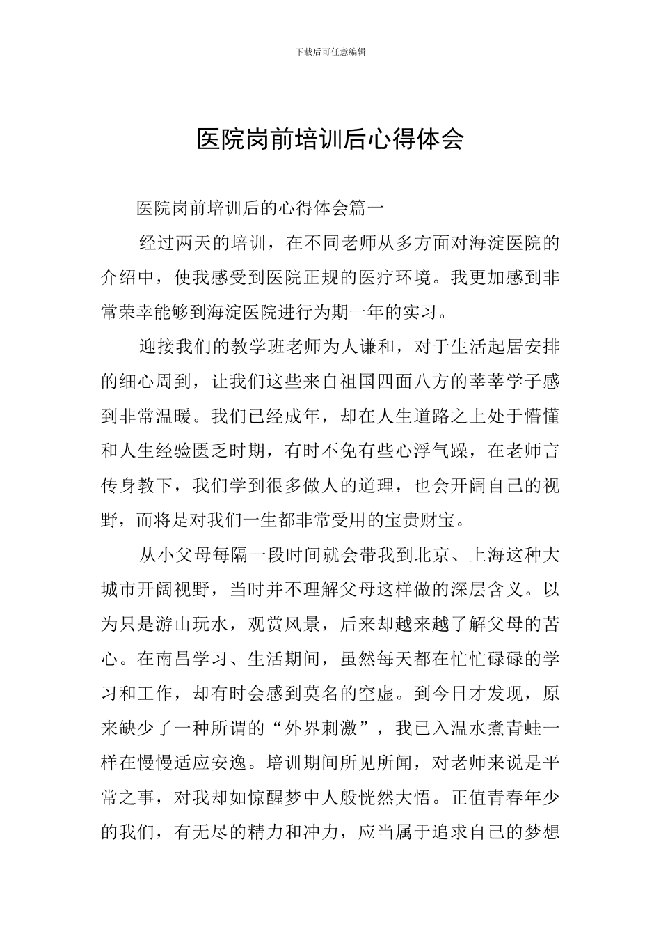 医院岗前培训后心得体会_第1页