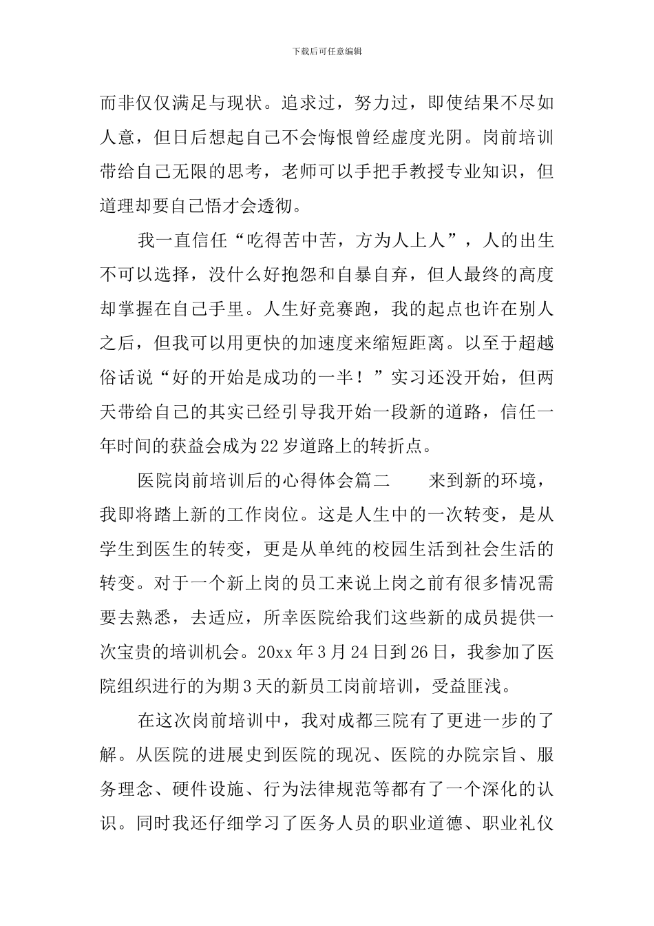医院岗前培训后心得体会_第2页