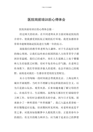 医院岗前培训后心得体会