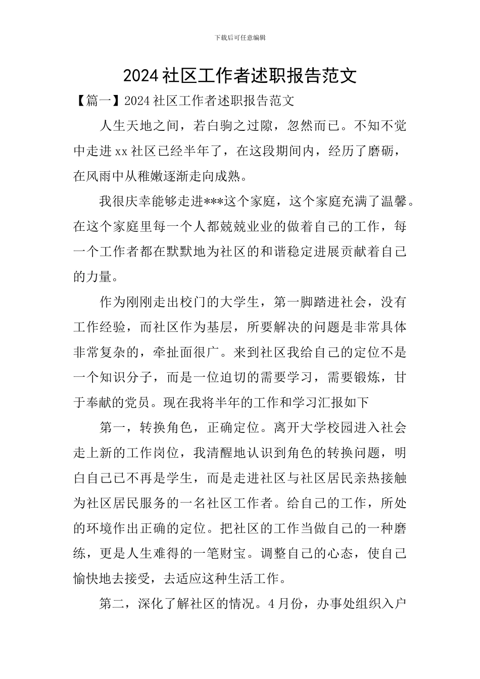 2024社区工作者述职报告范文_第1页