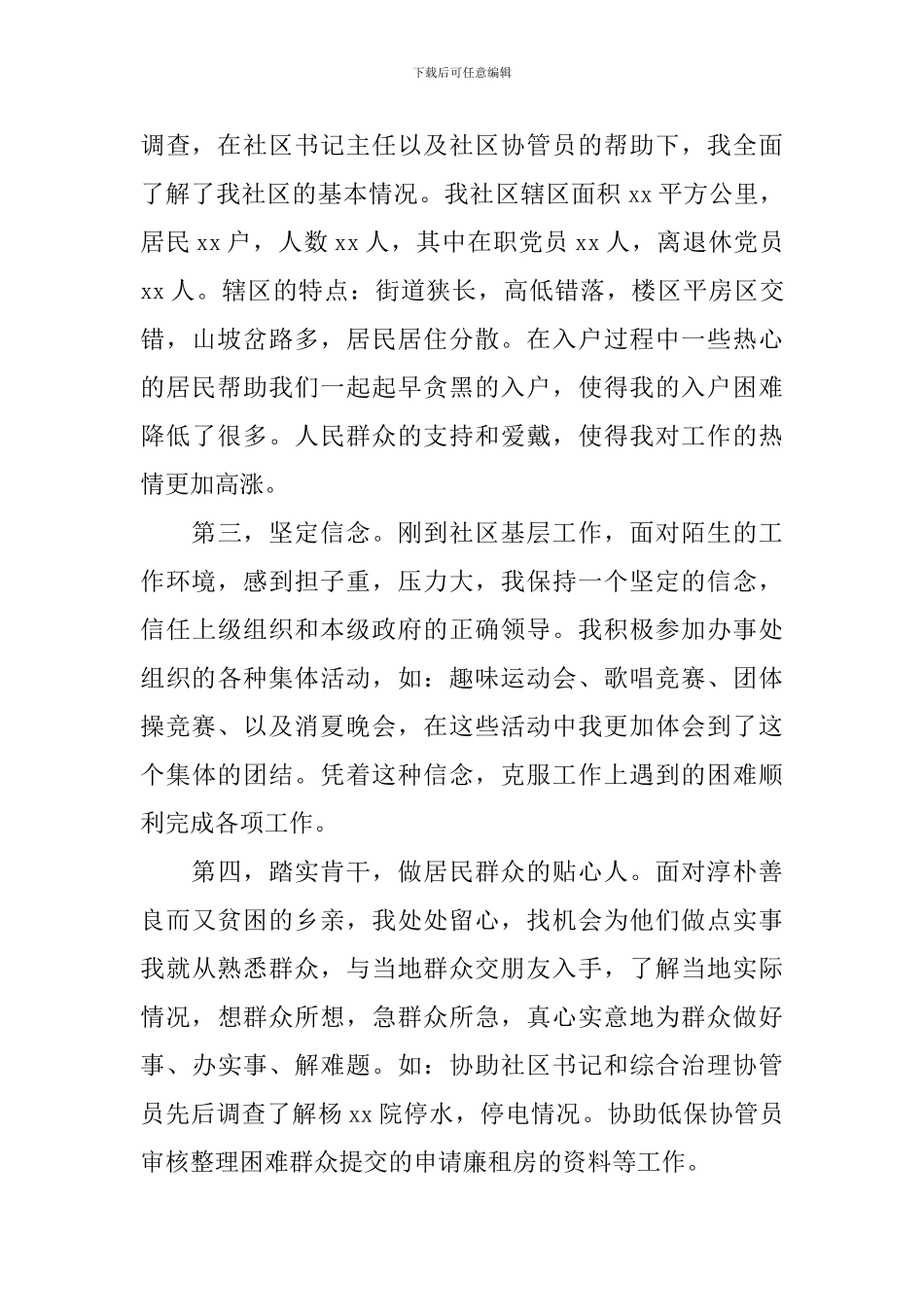 2024社区工作者述职报告范文_第2页