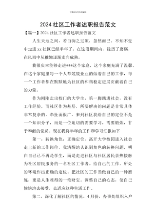2024社区工作者述职报告范文