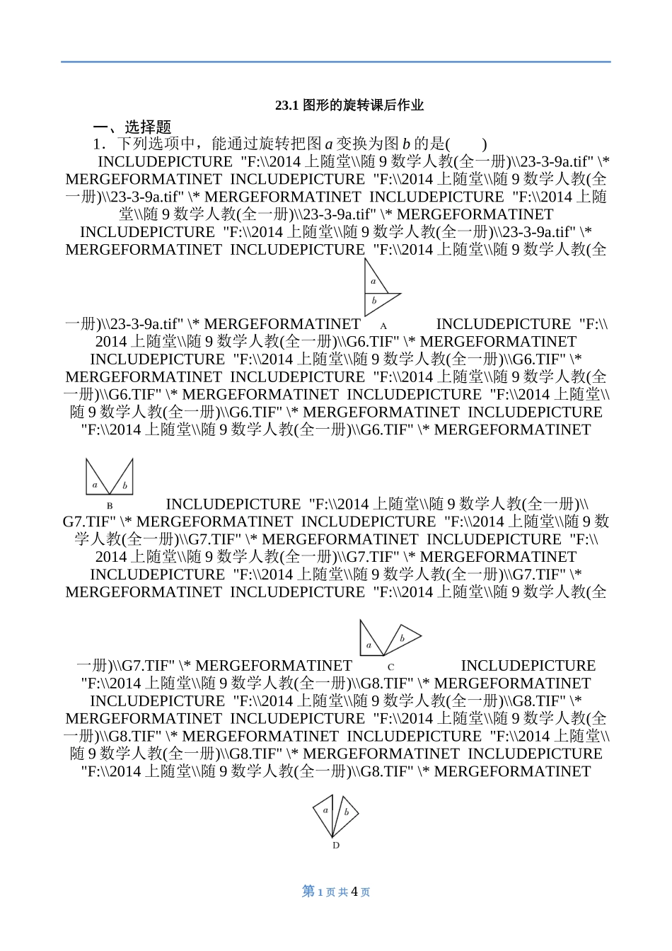 人教版数学九年级上图形的旋转练习_第1页