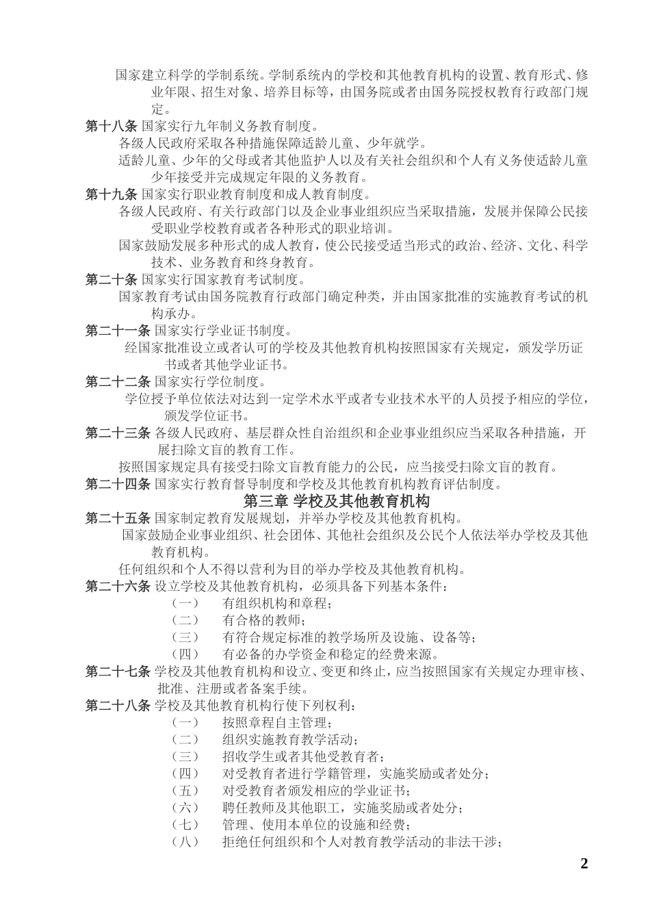 中华人民共和国教育法 (2)_第2页