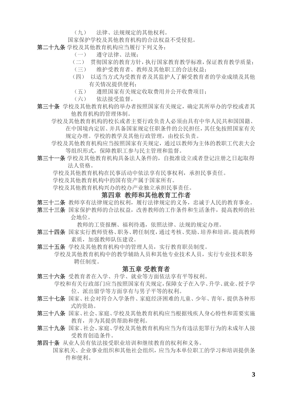 中华人民共和国教育法 (2)_第3页
