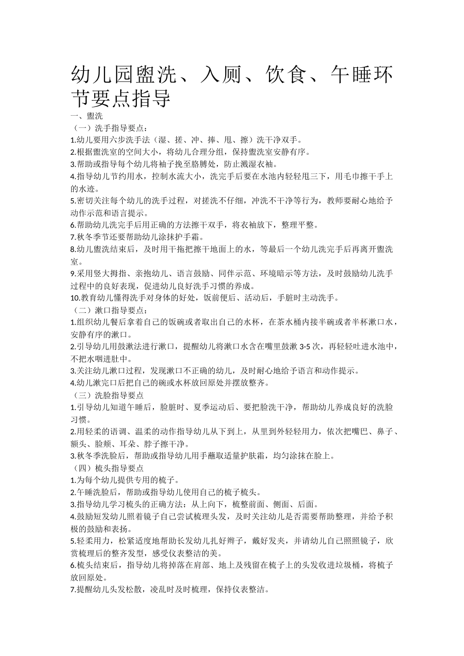 幼儿园盥洗、入厕、饮食、午睡环节要点指导_第1页