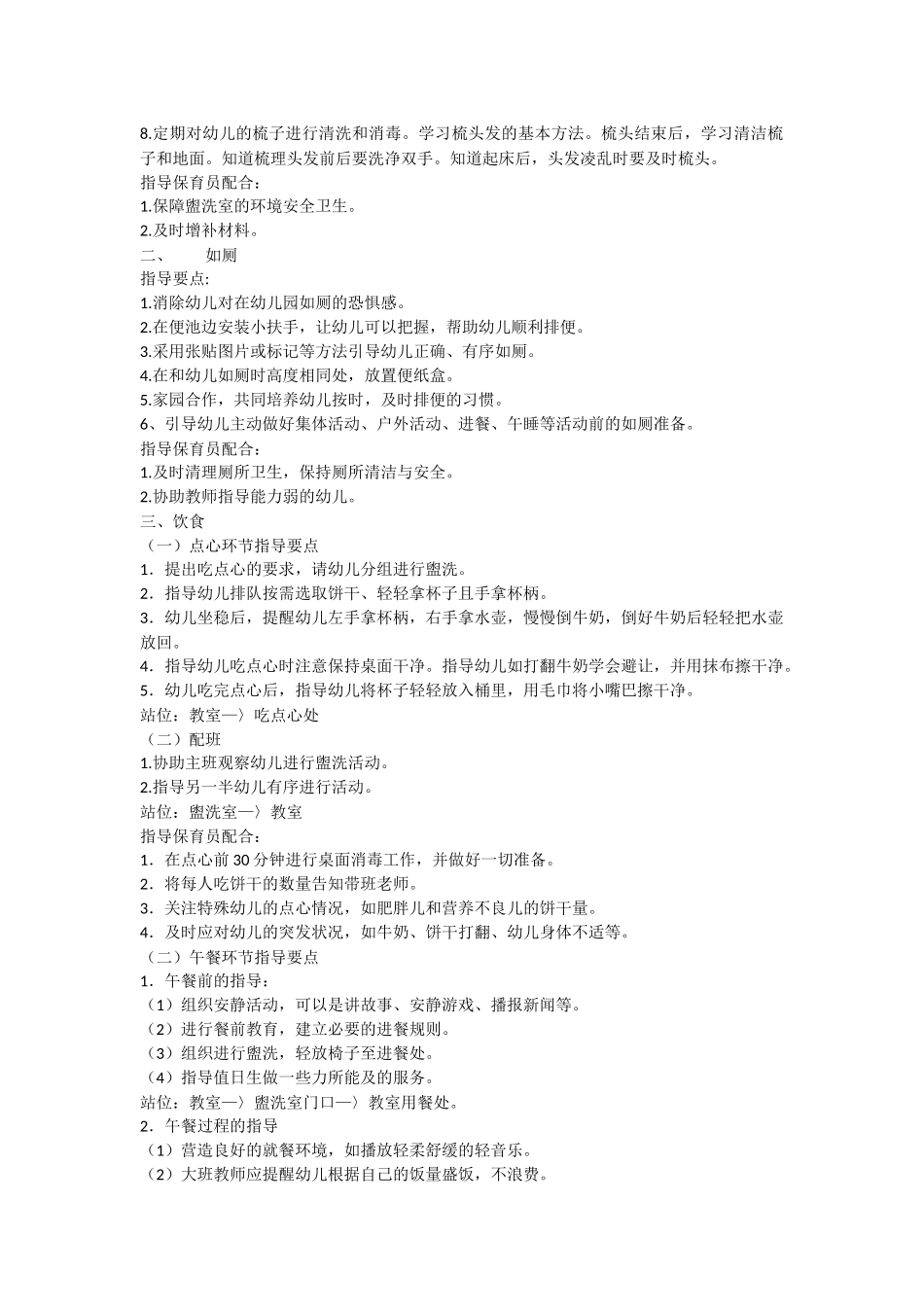 幼儿园盥洗、入厕、饮食、午睡环节要点指导_第2页