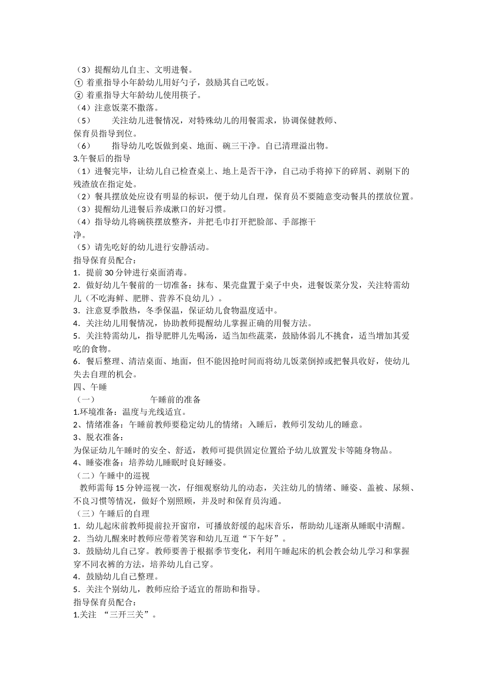 幼儿园盥洗、入厕、饮食、午睡环节要点指导_第3页