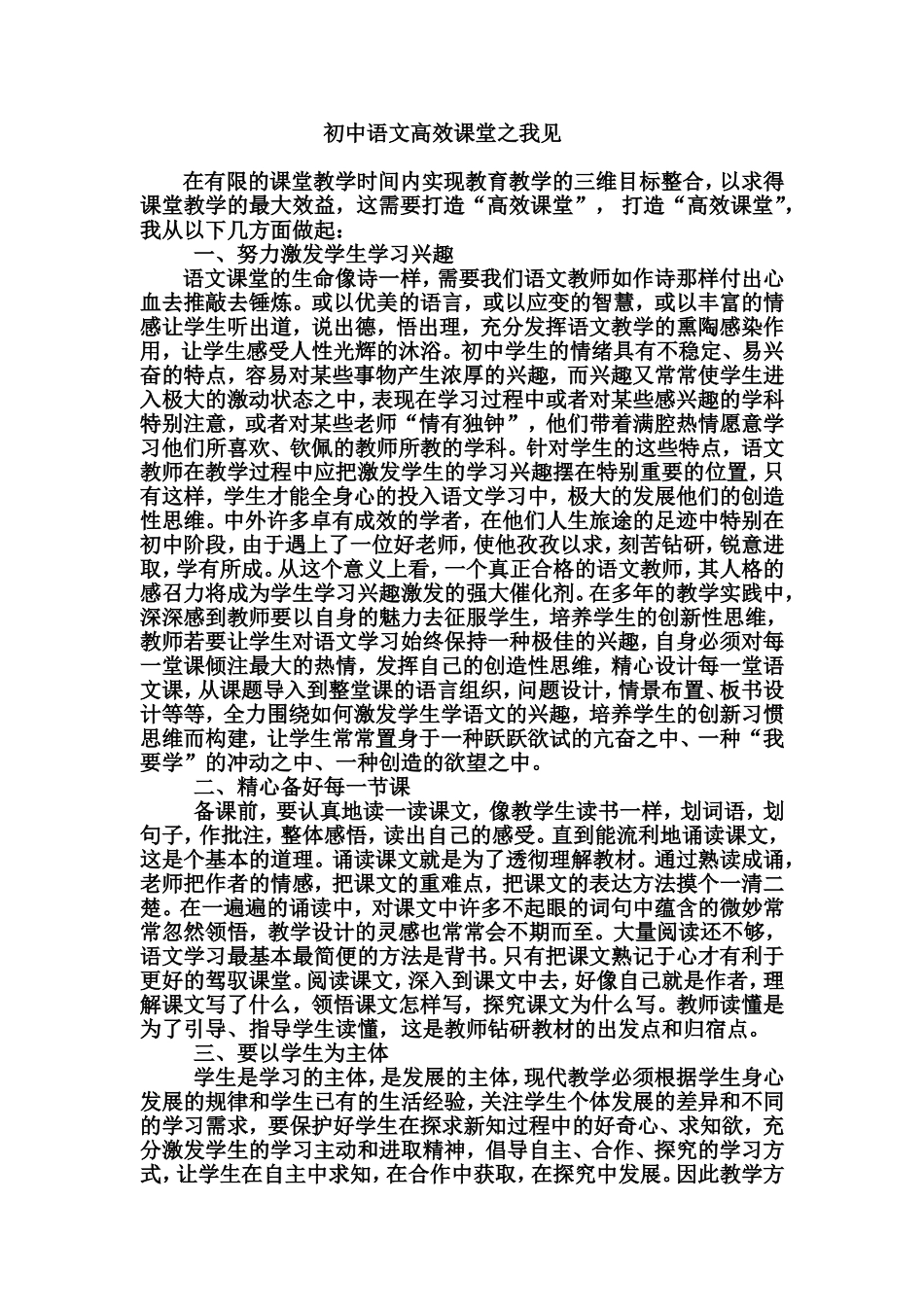 初中语文高效课堂之我见_第1页