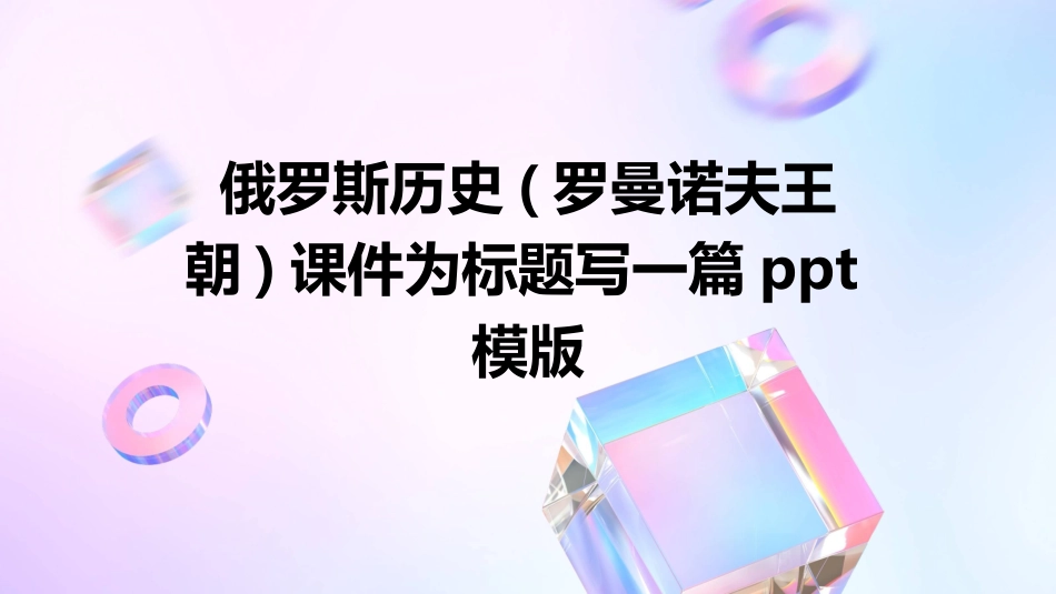 俄罗斯历史(罗曼诺夫王朝)课件_第1页