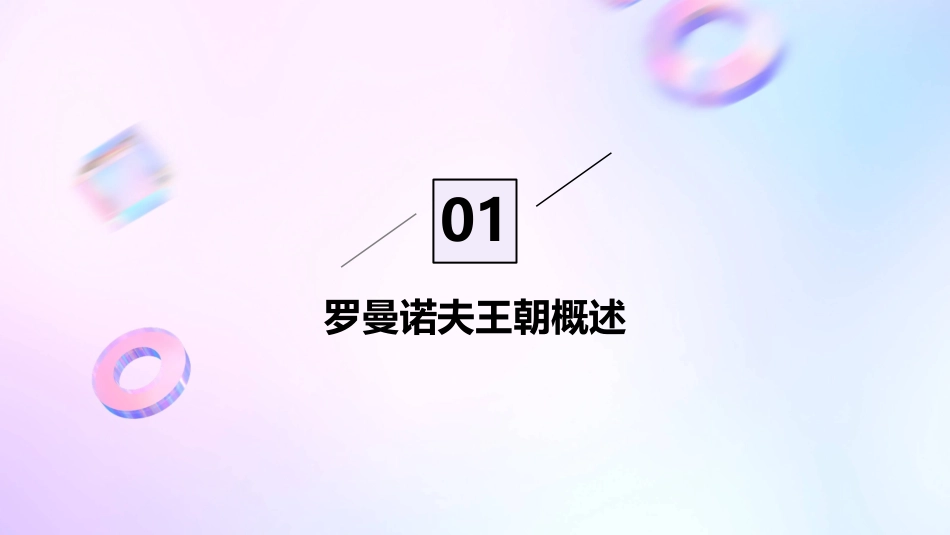 俄罗斯历史(罗曼诺夫王朝)课件_第3页