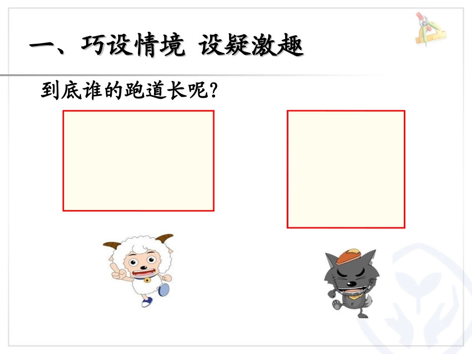 长方形正方形周长_第1页